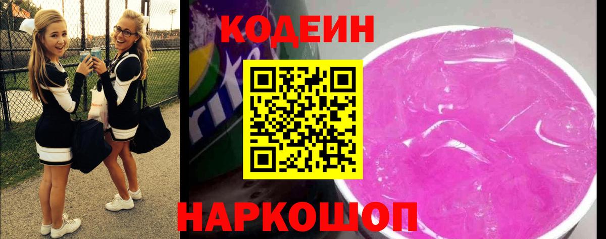 Кодеин напиток Lean (лин) Раменское